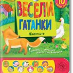 Весели гатанки-животните музикална книжка
