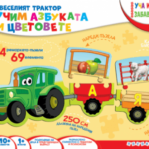 КУФАРЧЕ – Веселият трактор – УЧИМ БУКВИТЕ И ЦВЕТОВЕТЕ