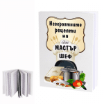 Бележник "Невероятните рецепти на един МАСТЪР ШЕФ"