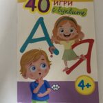 Упражнителна книжка 40 игри с буквите