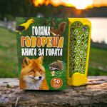Голяма говореща книга за гората