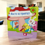 Детска книжка с твърди корици"Място за приятел"