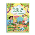 Мога да направя,идеи и занимания 2