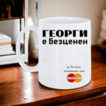Чаша "ГЕОРГИ е безценен" /300 милилитра/
