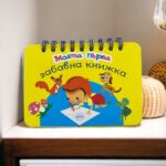 Моята първа забавна книжка