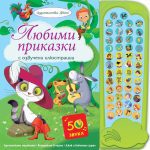 Музикална книжка -Любими приказки с озвучени илюстрации