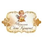 Парти банер за Кръщене
