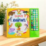 Гласовете на животните-музикална книжка с бутони