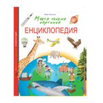 Моята голяма картинна енциклопедия