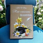 Бележник „Най-готината класна“