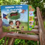 Музикална книга – Любими песни за България