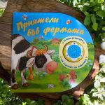 Музикална книга – Приятели във фермата