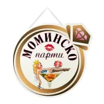 Парти надпис "Моминско Парти"