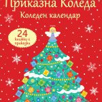 ПРИКАЗНА КОЛЕДА – червен календар