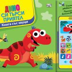 Книга със звуци Дино си търси приятел със смартфон 1–4 г.
