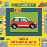 Леки автомобили – Хайде на път!