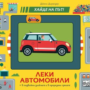 Леки автомобили – Хайде на път!