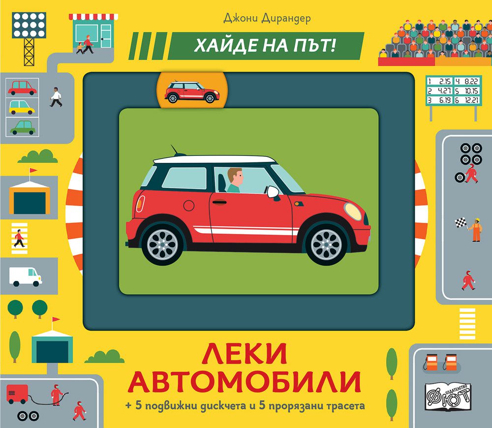 Леки автомобили – Хайде на път! | Образователна детска книжка с подвижни елементи Леки автомобили – Хайде на път! е образователна детска книжка с подвижни елементи, която съчетава игра, учене и развитие в едно. Това е прекрасна детска играчка, предназначена за деца на възраст 2–4 години, които обичат автомобилите, движението и активната игра. Книжката въвежда детето в света на леките автомобили по достъпен и забавен начин, без екрани и без излишна стимулация. Още в началото родителите виждат стойността – това не е просто книжка, а детска образователна играчка, която развива важни умения чрез действие. Какво представлява Леки автомобили – Хайде на път! Тази детска книжка с автомобили запознава малките читатели с 5 вида леки автомобили – за какво се използват, по какво си приличат и по какво се различават. На всяка страница има прорязани улеи, по които детето движи подвижно автомобилче. Това превръща четенето в интерактивна игра и прави книжката изключително ангажираща. Ако се чудиш къде да купя образователни детски играчки, които наистина работят – това е точният избор. Ползи за детето от тази образователна детска книжка Играчките не правят децата ни по-послушни, но им дават пространство да бъдат себе си и да се развиват. С Леки автомобили – Хайде на път! детето: развива фината моторика подобрява концентрацията учи чрез движение и повторение развива логическо мислене играе самостоятелно и уверено Това прави книжката една от най-добрите образователни детски играчки за ранна възраст. Идеален подарък за дете Тази детска играчка е чудесен избор за: подарък за 2-годишно дете подарък за 3-годишно дете подарък за 4-годишно дете подарък за рожден ден коледен подарък изненада за специален повод Издателство Книжката Леки автомобили – Хайде на път! е издадена от издателство Фют – утвърдено българско издателство, специализирано в детски книги и образователни издания. Издателство Фют е добре познато сред родители и педагози със своите качествени, здрави и смислено разработени книжки, съобразени с възрастовото развитие на децата. Това гарантира, че продуктът е създаден с мисъл за детето и неговото развитие. Технически характеристики Издателство: Фют Възраст: 2–4 години Страници: 10 Формат: 180 × 207 мм Материал: картонена книжка + подвижни картонени фигурки Тип: образователна детска книжка Баркод: 3800083830177 ⭐ Отзиви от доволни клиенти ★★★★★ Мария Георгиева, гр. Пловдив – дете на 3 г. „Една от най-добрите образователни детски книжки. Страхотна детска играчка.“ ★★★★★ Николай Петров, с. Калековец – дете на 2 г. „Купих от детски онлайн магазин Мама&Бебе. Много качествен продукт.“ ★★★★★ Елена Стоянова, гр. Варна – дете на 4 г. „Перфектен подарък за 4-годишно дете. Детето играе с интерес всеки ден.“ Често задавани въпроси Подходяща ли е за малки деца? Да, създадена е специално за деца от 2 до 4 години. Развива ли детето? Да, подпомага моториката, концентрацията и логическото мислене. Защо да купите от нас Онлайн магазин Мама&Бебе предлага внимателно подбрани детски играчки, образователни книжки и подаръци за рожден ден и Коледа. Купи лесно и бързо от shopmamabebe.eu – мястото, където всяка играчка носи усмивка. 📦 Повече за условията на доставка с Еконт: 🔗 https://www.econt.com 👇 Добави в количката сега и направи смислен подарък! 📞 Телефон: 0896944003 🔗 Facebook: https://www.facebook.com/mamaandbabystore Колко важни са леките автомобили за момчетата в ранна възраст За много момчета леките автомобили са първата голяма страст и естествен начин да опознаят света около себе си. Чрез игра с детски играчки с автомобили децата развиват въображение, пространствено мислене и интерес към движението и причинно-следствените връзки. Образователна детска книжка с леки автомобили като Леки автомобили – Хайде на път! превръща тази естествена любознателност в учене чрез игра. Затова родителите често търсят къде да купя детски играчки с автомобили, най-добър подарък за момче на 2, 3 или 4 години или образователни детски книжки онлайн, които едновременно забавляват и развиват. Точно този тип детска образователна играчка носи реална стойност и е покупка, с която родителят е сигурен в избора си. Благодарим Ви, че избрахте Онлайн магазин Мама&Бебе! Очакваме Вашите поръчки и сме тук, за да ви помогнем.