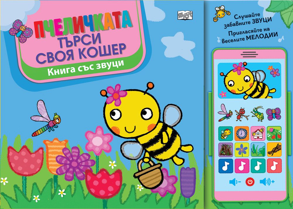 Пчеличката си търси кошер – книга със звуци и смартфон 1–4 г. Какво представлява продуктът Пчеличката си търси кошер – книга със звуци и смартфон 1–4 г. е прекрасна детска играчка и интерактивна картонена книжка, която въвежда най-малките в света на природата по забавен и достъпен начин. Историята отвежда детето на разходка из цветните ливади, където заедно с пчеличката се запознава с различни обитатели и звуци от заобикалящия свят. Комбинацията от книга със звуци и детски „смартфон“ с бутони превръща четенето в активна игра, подходяща за деца от 1 до 4 години. Защо да изберете тази книга със звуци Тази интерактивна книга за деца е отличен избор, когато търсите: първа образователна книжка музикална книга с бутони алтернатива на истинския смартфон подарък за 1 г, 2 г, 3 г или 4 г дете изненада за Коледа или рожден ден Играчките не правят децата ни по-послушни, но им дават пространство да бъдат себе си и да се развиват. Ползи за развитието на детето развива слуховото възприятие подпомага ранната реч насърчава любовта към книгите развива фината моторика чрез натискане на бутони създава спокойни моменти за самостоятелна игра Тази музикална детска книга със звуци е подходяща за ежедневна употреба. Музикална книга със „смартфон“, който децата обожават Вграденият детски смартфон разполага с големи и цветни бутони, които при натискане възпроизвеждат звуци от природата и весели мелодии. Смартфонът е играчка, а не екран – напълно безопасен и съобразен с детския слух. Именно това кара децата да се радват, да натискат отново и отново и да се връщат към книжката с интерес. Технически данни Заглавие: Пчеличката си търси кошер – книга със звуци и смартфон Възраст: 1–4 години Страници: 10 Формат: 266 × 190 мм Материал: цветна, картонена Характеристика: със сменящи се батерии + смартфон Баркод: 3800083834168 Отзиви от доволни клиенти ★★★★★ Мария Т., София – дете на 2 г. „Много хубава книга със звуци за малки деца. Синът ми я обожава.“ ★★★★★ Георги В., Пловдив – дете на 3 г. „Чудесен подарък за 3 годишно дете. Много приятни мелодии.“ ★★★★★ Елена К., с. Белащица – дете на 1 г. „Здрава и цветна интерактивна книжка със смартфон.“ Често задавани въпроси Подходяща ли е за подарък за кръщене? Да, това е много подходящ подарък за кръщене, тъй като е образователна и безопасна. Батериите сменят ли се? Да, смартфонът е със сменящи се батерии. Защо да купите от Онлайн магазин Мама&Бебе Онлайн магазин Мама&Бебе предлага богато разнообразие от детски играчки, образователни книги и подаръци за Коледа, рожден ден и специални поводи. Купи лесно и бързо на https://shopmamabebe.eu – мястото, където всяка играчка носи усмивка. 📦 Повече за условията на доставка с Еконт: https://www.econt.com 📞 0896944003 📘 https://www.facebook.com/mamaandbabystore 👇 Натисни линка и добави в количката – ще се влюби не само детето, а и ти! Качество и доверие от издателство Фют Пчеличката си търси кошер – книга със звуци и смартфон 1–4 г. е издание на издателство Фют – утвърдено име в детската литература, познато с внимателно подбрано съдържание и висок стандарт на изработка. Книгите на Фют се отличават със здрави картонени страници, ясни илюстрации и интерактивни елементи, които насърчават ранното детско развитие чрез игра и звук. Музикална книга с бутони и интерактивен „смартфон“ Тази музикална детска книга с бутони превръща четенето в активно преживяване. С натискане на различните бутони детето чува звуци от природата, приятни мелодии и тематични аудио ефекти, които допълват историята. Включеният детски смартфон е оформен като играчка – с големи, цветни и лесни за натискане бутони, съобразени с малките ръчички. Той не е екран, а звуков панел, който развива фината моторика, координацията и усещането за самостоятелност. Децата бързо се привързват към тази интерактивна музикална книжка със звуци, защото им дава възможност да участват активно в историята, да експериментират със звуците и да се забавляват отново и отново. Благодарим ви, че избирате Онлайн магазин Мама&Бебе. Очакваме вашите поръчки и сме тук, за да ви помогнем с всичко необходимо.