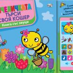 Пчеличката си търси кошер – книга със звуци и смартфон 1–4 г.