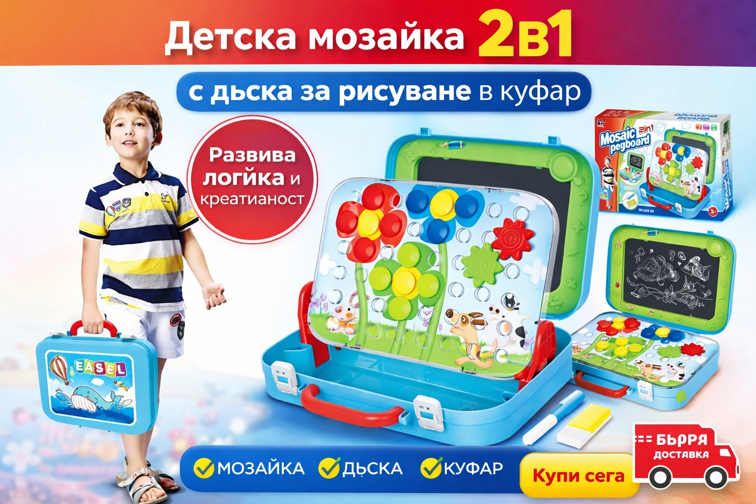 Детска мозайка 2в1 с дъска за рисуване в куфар – образователна играчка Какво представлява продуктът? Детската мозайка 2в1 с дъска за рисуване в куфар е многофункционална образователна детска играчка, която комбинира два начина на игра – подреждане на цветна мозайка и рисуване. Комплектът е оформен като удобен куфар, което го прави лесен за съхранение и пренасяне. Това е практична и добре обмислена детска играчка, създадена за развиване на логическото мислене, фината моторика и въображението. Защо да изберете тази детска мозайка в куфар? Родителите често търсят образователни детски играчки, които ангажират детето за по-дълго време и имат реална стойност. Тази детска мозайка с дъска за рисуване: развива концентрацията и търпението подпомага разпознаването на цветове и форми насърчава самостоятелната игра предлага разнообразие без екран Как се играе? От едната страна детето подрежда цветни елементи (мозайка) върху основата, създавайки различни фигури и картинки. От другата страна има дъска за рисуване, върху която може да рисува и трие многократно. Всички елементи се прибират удобно в куфара след игра. Ползи за детето развитие на фината моторика логическо мислене и креативност учене чрез игра спокойна и ангажираща дейност Тази детска мозайка 2в1 е отличен избор, когато търсите подарък за 3 годишно дете, подарък за 4 или 5 годишно дете, както и идея за Коледа или рожден ден. Детска мозайка 2в1 с дъска за рисуване – защо този тип играчки са толкова ценни за развитието на децата Все повече родители търсят образователни детски играчки, които не са просто забавни, а помагат на детето да се развива чрез игра. Детската мозайка 2в1 с дъска за рисуване в куфар е отличен пример за такава играчка – практична, ангажираща и с реална стойност за развитието на малките деца. Какво представлява детската мозайка 2в1 Детската мозайка 2в1 с дъска за рисуване комбинира два доказано полезни типа занимания – подреждане на мозайка и рисуване. Мозайката се състои от цветни елементи, които детето поставя върху основа, за да създава различни форми и картинки. От другата страна на комплекта се намира детска дъска за рисуване, която позволява многократно рисуване и изтриване. Формата на куфар прави тази детска играчка изключително удобна за съхранение и пренасяне – у дома, на гости или по време на пътуване. Как се използва детската мозайка за игра и учене Играта с детска мозайка започва с избиране на цветни елементи, които детето поставя върху дъската. Това изисква прецизност, концентрация и логическо мислене. След това детето може да премине към рисуване, като създава свои собствени картини, изтрива ги и започва отново. Тази смяна на дейности задържа интереса на детето за по-дълго време и прави играта разнообразна и пълноценна. Защо мозайките са толкова полезни за децата Мозайките са сред най-препоръчваните образователни игри за деца, защото: развиват фината моторика подпомагат логическото и пространственото мислене учат на търпение и концентрация насърчават самостоятелната игра Комбинацията с дъска за рисуване допълва развитието на въображението и креативността. Подходяща ли е като подарък Детската мозайка 2в1 с дъска за рисуване е отличен избор, когато търсите: подарък за 3 годишно дете подарък за 4 или 5 годишно дете образователна играчка за рожден ден или Коледа Това е играчка, която не омръзва бързо и се използва дълго време. Защо да изберете детска мозайка от Онлайн магазин Мама&Бебе В Онлайн магазин Мама&Бебе подбираме детски играчки онлайн, които комбинират качество, образователна стойност и практичност. Тази детска мозайка в куфар е част от нашата селекция именно заради реалните ползи за детето. Можете да разгледате продукта и да направите поръчка тук: 👉 https://shopmamabebe.eu 📦 Доставка с Еконт до офис или адрес 📞 Въпроси и консултация: 0896944003 Играчките не правят децата по-послушни, но им дават пространство да мислят, да творят и да се развиват. Детската мозайка 2в1 с дъска за рисуване е пример за образователна детска играчка, която съчетава игра и учене по естествен начин. Технически данни Вид: детска мозайка 2в1 с дъска за рисуване Материал: пластмаса Функции: мозайка + дъска за рисуване Дизайн: куфар с дръжка Подходяща възраст: 3+ Подходяща за: момичета и момчета