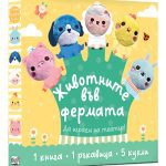 Животните във фермата – Да играем на театър!