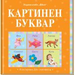 КАРТИНЕН БУКВАР