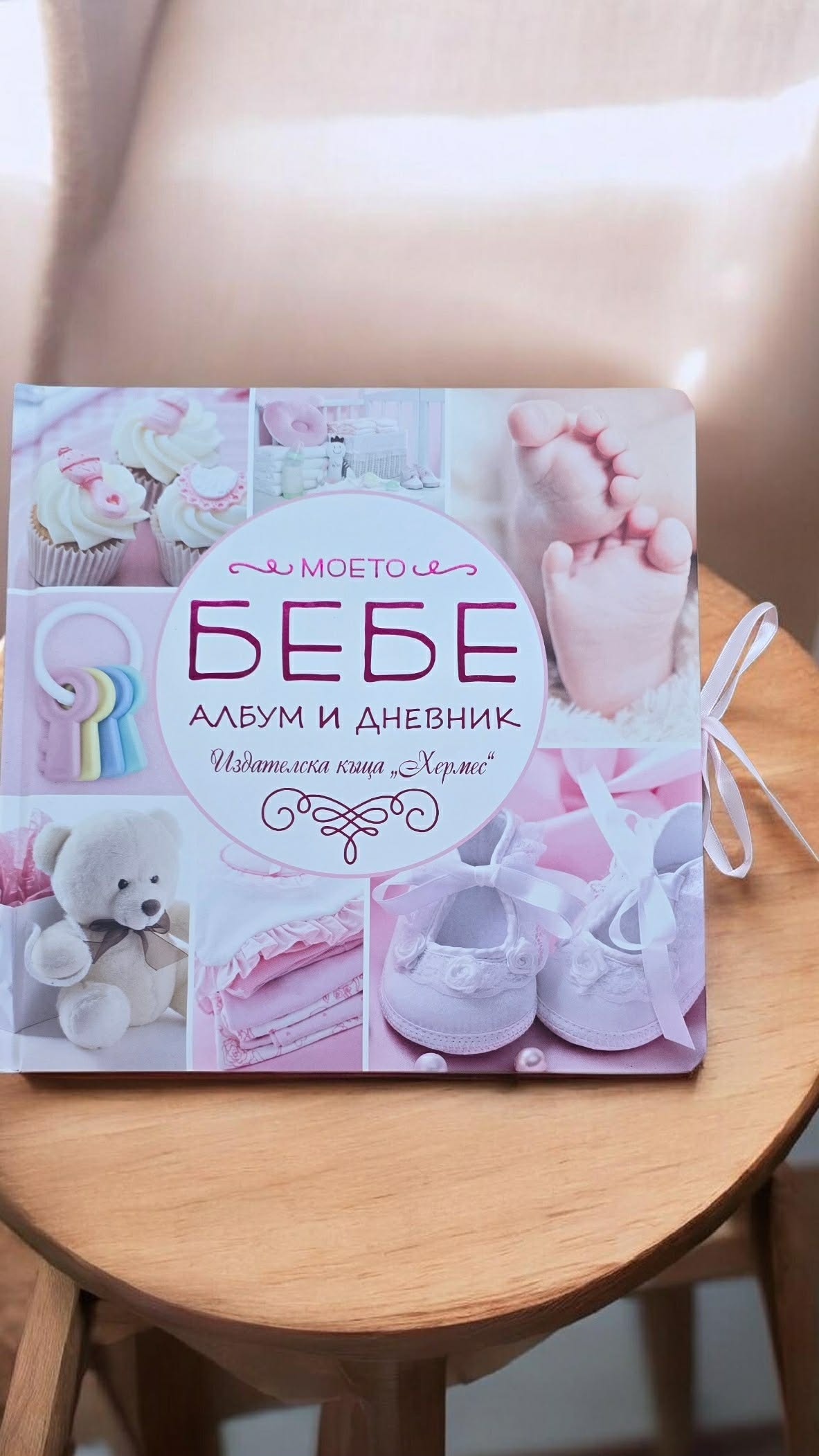 Моето бебе Албум и дневник | Хермес - Image 3
