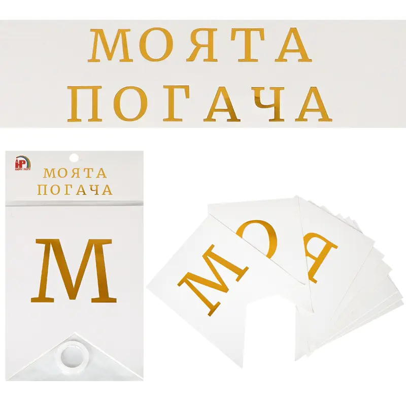 Банер Моята Погача за бебешко парти - Image 2