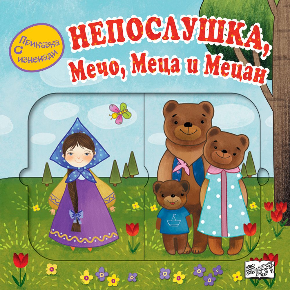 Непослушка, Мечо, Меца и Мецан – приказка с подвижни елементи за най-малките Търсите красива и забавна детска приказка с подвижни елементи, която да грабне вниманието на детето още от първата страница? Непослушка, Мечо, Меца и Мецан е очарователна картонена книжка за деца между 3 и 5 години, която превръща четенето в истинско приключение. С красивите си илюстрации и интересните подвижни елементи, тази детска книга кара приказката буквално да оживее пред очите на детето. Малките ръчички местят, бутат и откриват различни елементи, докато слушат историята и се забавляват. Защо децата обожават приказките с подвижни елементи Непослушка, Мечо, Меца и Мецан не е просто книжка, а интерактивно изживяване за най-малките. Подвижните елементи правят четенето интересно, ангажиращо и забавно, а детето участва активно в историята. Тази приказка с подвижни елементи помага на децата: да развиват фината моторика да подобряват концентрацията да обогатяват речника си да развиват въображението да заобичат книгите още от малки Подходяща е за: подарък за 3-годишно дете подарък за 4-годишно дете подарък за 5-годишно дете подарък за 1 юни подарък за рожден ден Коледа спокойни занимания у дома Детска книжка далеч от телефони и таблети Вместо време пред екрани, тази интерактивна книжка за деца предлага истинско забавление с приказки, движение и красиви илюстрации. Родителите често избират подобни картонени книги, защото създават любов към четенето още в ранна възраст. Докато разглежда страниците и играе с подвижните елементи, детето: учи чрез игра развива любопитство упражнява координацията прекарва качествено време с родител Защо тази детска приказка е чудесен подарък Ако търсите полезен и красив подарък за малко дете, Непослушка, Мечо, Меца и Мецан е чудесен избор. Книжката е подходяща както за момичета, така и за момчета и впечатлява с качествените си картонени страници и забавните движещи се елементи. Технически характеристики Заглавие: Непослушка, Мечо, Меца и Мецан Тип: приказка с подвижни елементи Възраст: 3–5 години Страници: 12 Формат: 200 x 200 мм Техническа характеристика: цветни, картонени, с подвижни елементи ISBN: 978-619-199-299-7 Баркод: 3800083822813 Отзиви от доволни клиенти ★★★★★ Мария Петрова, гр. Варна „Страхотна книжка с подвижни елементи за 3-годишно дете. Дъщеря ми я разглежда постоянно.“ ★★★★★ Ивелина Георгиева, гр. Пловдив „Много красива детска приказка. Подвижните елементи правят четенето много интересно.“ ★★★★★ Николай Димитров, с. Труд „Чудесен подарък за малко дете. Качествена картонена книжка с красиви картинки.“ Онлайн магазин Мама&Бебе В shopmamabebe.eu ще откриете детски книжки, приказки и образователни подаръци за любознателни деца. Последвайте Онлайн магазин Мама&Бебе във Facebook: Facebook страницата на Мама&Бебе Телефон за поръчки: 0896944003 🚚 Доставка и сигурност от Мама&Бебе Доставка чрез Еконт за 1–3 работни дни Преглед и тест преди плащане Сигурни методи за плащане 📦 Повече за условията на доставка с Еконт: Econt България Защо приказките с подвижни елементи са толкова полезни за малките деца Децата обожават книги, които могат не само да разглеждат, но и да докосват, движат и изследват. Именно затова Непослушка, Мечо, Меца и Мецан е толкова харесвана приказка с подвижни елементи за деца между 3 и 5 години. Докато местят различните елементи и разглеждат красивите илюстрации, малчуганите участват активно в историята и превръщат четенето в истинско забавление. Тази интерактивна детска книжка помага за развитието на фината моторика, концентрацията и въображението, а също така създава любов към книгите още от ранна възраст. Родителите често избират подобни картонени книжки за деца, защото са чудесен начин за спокойно време далеч от телефони и таблети. Ако търсите подарък за 3-годишно дете, интерактивна книга за малки деца или занимателна приказка с картинки и подвижни елементи, Непослушка, Мечо, Меца и Мецан е прекрасен избор за рожден ден, 1 юни, Коледа или изненада за любознателно дете. Благодарим Ви, че избирате Онлайн магазин Мама&Бебе!
