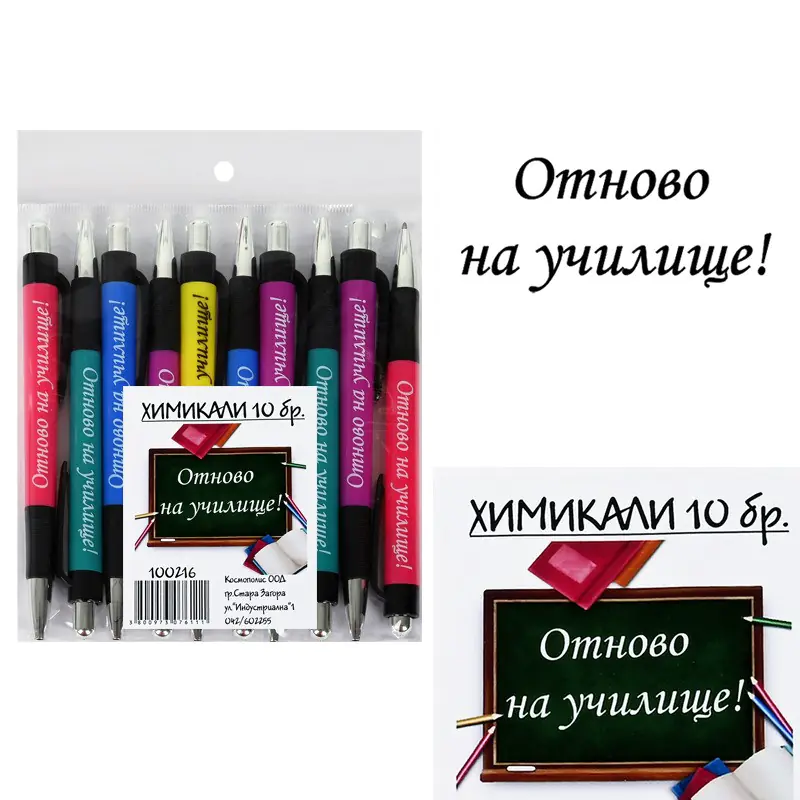 Химикали с Надписи Отново на Училище – 10 бр. - Image 3