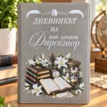 Подаръчен бележник за директор с красив надпис